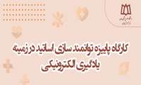 کارگاه پاییزه توانمند سازی اساتید در زمینه یادگیری الکترونیکی