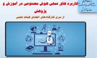 برگزاری کارگاه «کاربردهای عملی هوش مصنوعی در آموزش و پژوهش» ویژه اعضای هیأت علمی