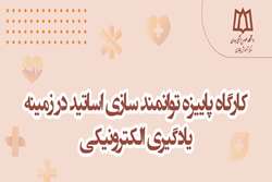 کارگاه پاییزه توانمند سازی اساتید در زمینه یادگیری الکترونیکی