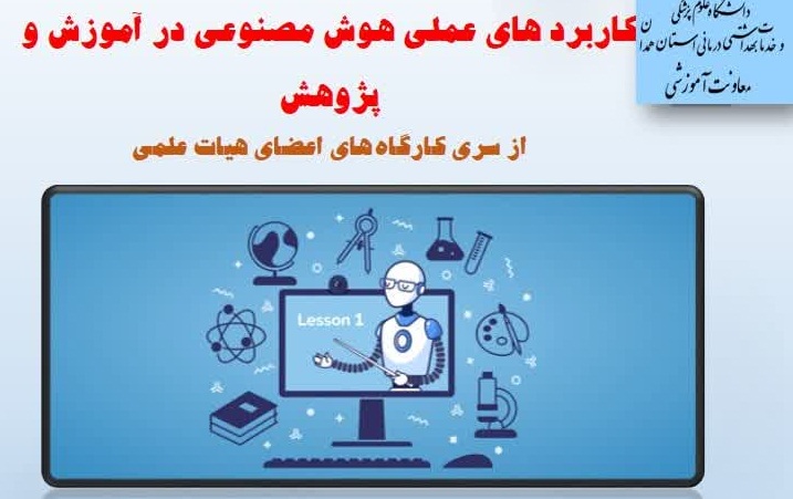 برگزاری کارگاه «کاربردهای عملی هوش مصنوعی در آموزش و پژوهش» ویژه اعضای هیأت علمی